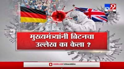 Special Report | मुख्यमंत्री उद्धव ठाकरेंनी उल्लेख केलेला ब्रिटनचा फॉर्म्युला काय आहे?