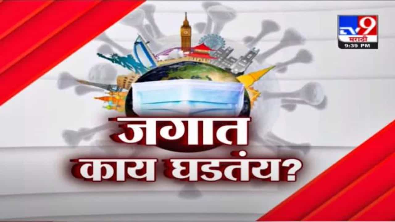World Corona report | जगात काय घडतयं? | 1 May 2021