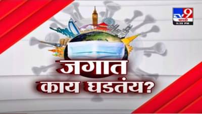 World Corona report | जगात काय घडतयं? | 1 May 2021