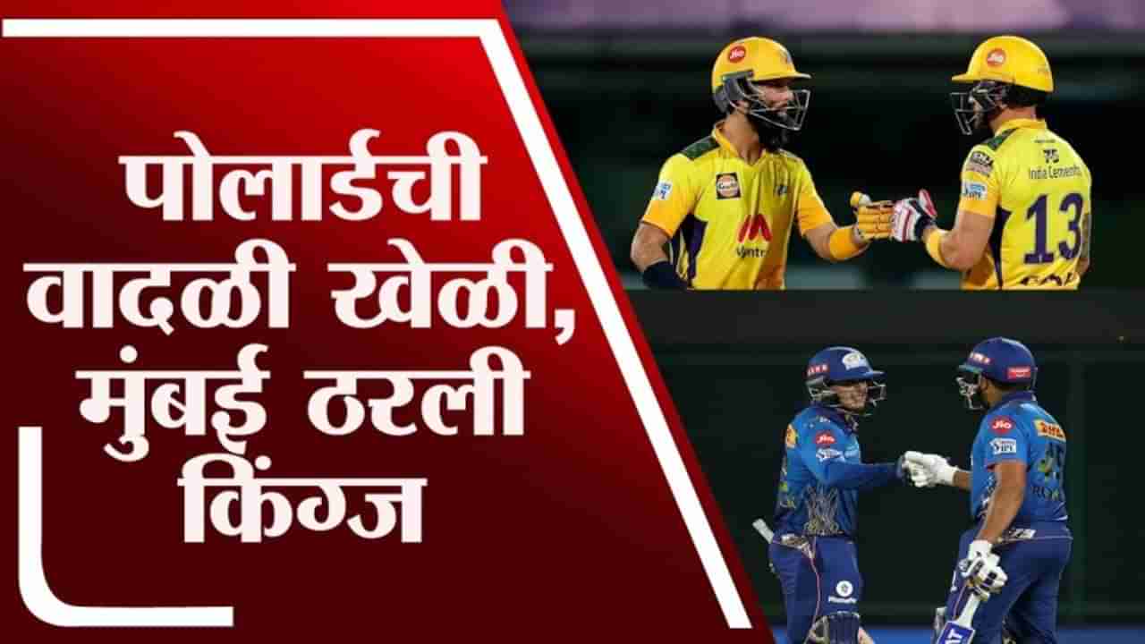 IPL 2021, MI vs CSK | CSK विरुद्ध MI ची ऐतिहासिक कामगिरी, फॅन्सकडून कौतुक