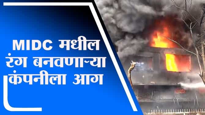 Navi Mumbai | नवी मुंबईतील रंग बनवणाऱ्या बालाजी कंपनीला आग
