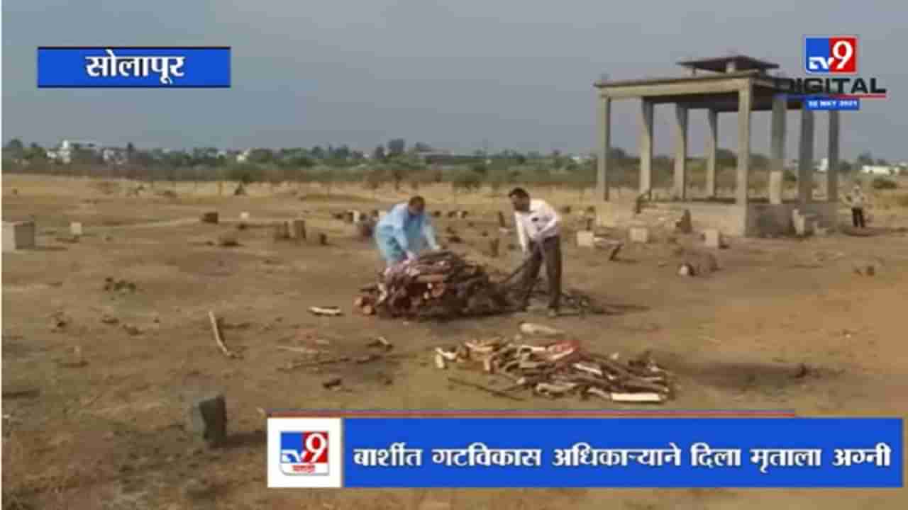 Solapur | बार्शीत गटविकास अधिकाऱ्याने दिला मृताला अग्नी