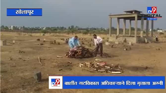 Solapur | बार्शीत गटविकास अधिकाऱ्याने दिला मृताला अग्नी