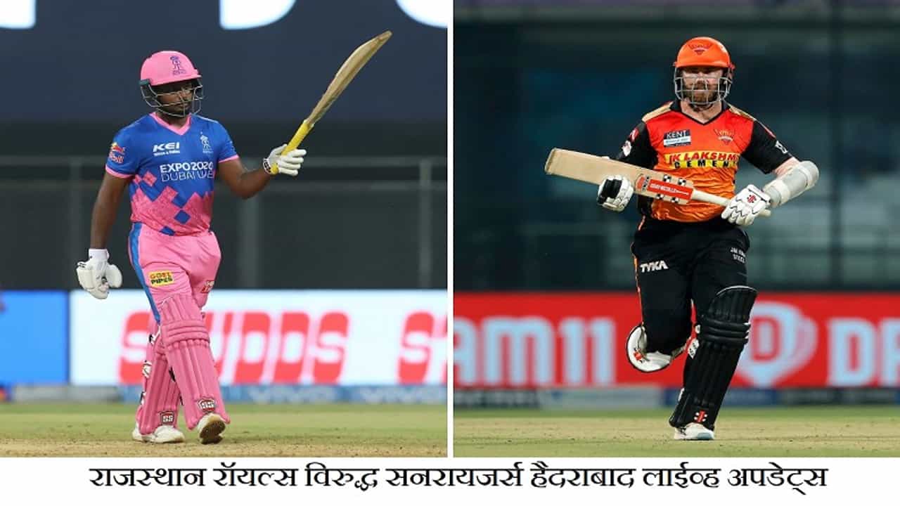 RR vs SRH IPL 2021 Match 28 | राजस्थानचा सनरायजर्स हैदराबादवर 55 धावांनी रॉयल विजय
