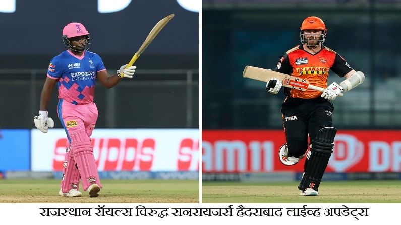 RR vs SRH IPL 2021 Match 28 | राजस्थानचा सनरायजर्स हैदराबादवर 55 धावांनी 'रॉयल' विजय
