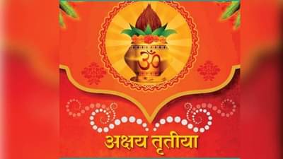 Akshaya Tritiya 2021 | कधी आहे अक्षय्य? तृतीया, या दिवशी सोने खरेदी करणे का मानलं जातं शुभ, जाणून घ्या अक्षय्य तृतीयेची पौराणिक कहाणी