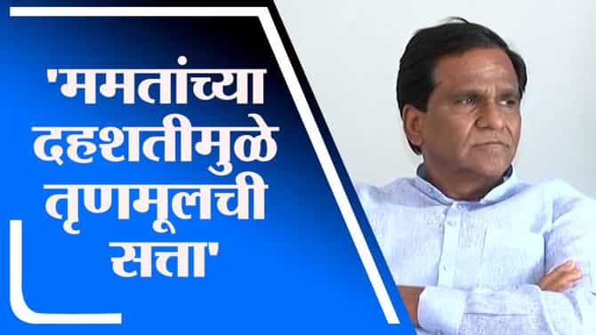 ममता बॅनर्जींच्या दहशतीमुळं तृणमूल काँग्रेसला सत्ता: रावसाहेब दानवे