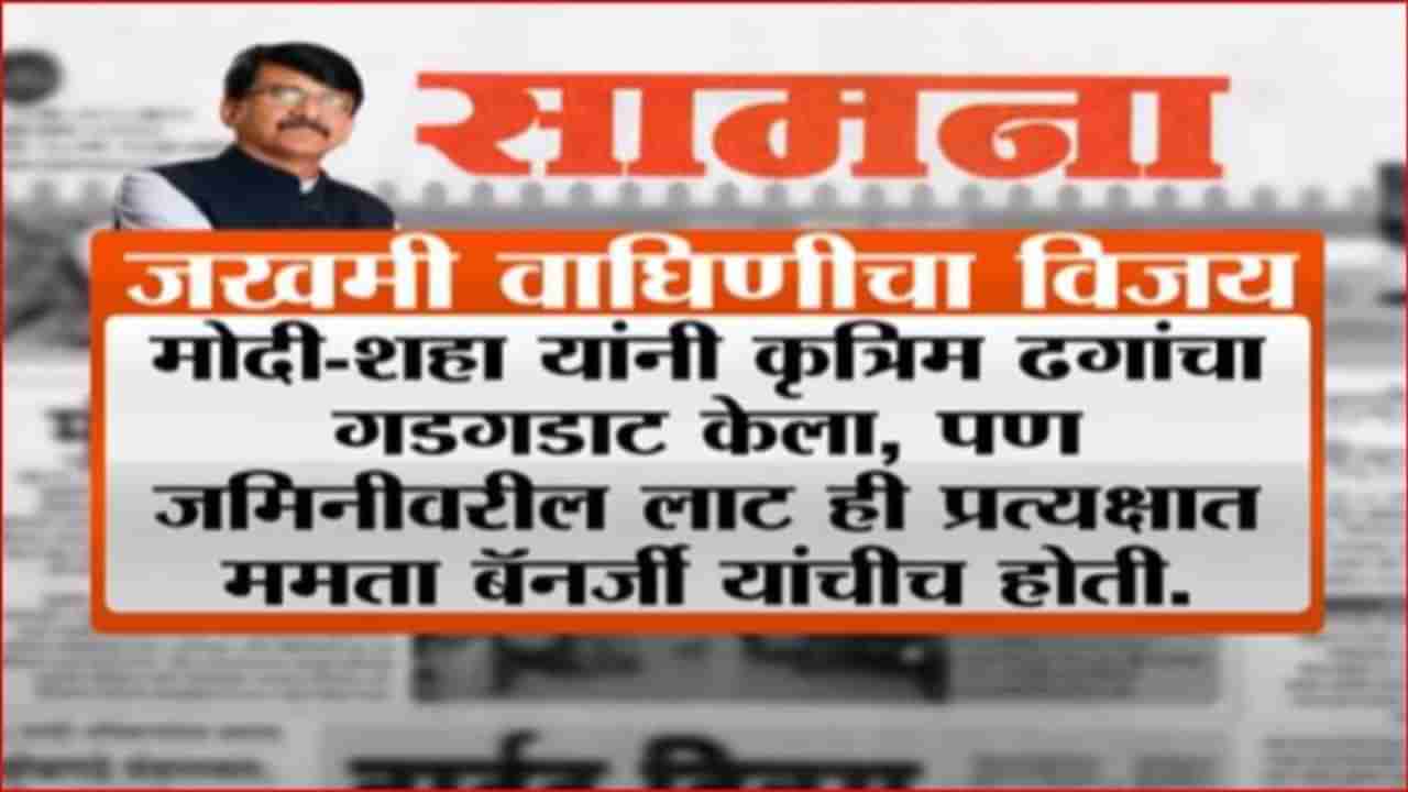 मोदी-शहांना पराभूत करता येतं, ममता बॅनर्जी यांनी हे दाखवून दिलं : सामना