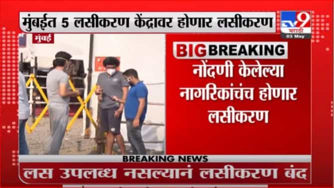Breaking | मुंबईत आज 45 वर्षांवरील नागरिकांचं लसीकरण होणार नाही, 18 ते44 वयोगटातील नागरिकांचं लसीकरण