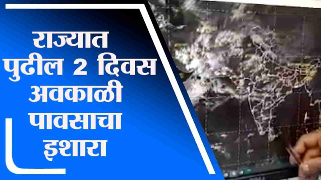 Pune | राज्यात पुढील 2 दिवस अवकाळी पावसाचा हवामान विभागाचा इशारा