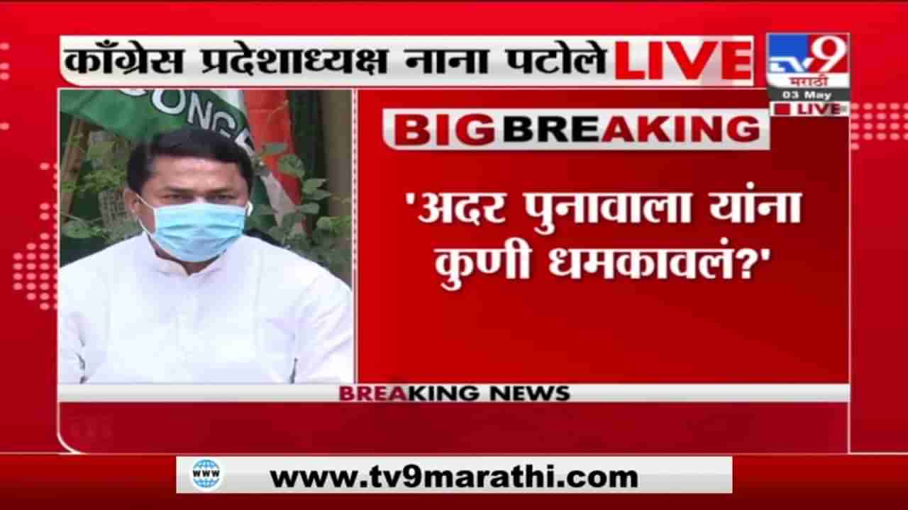 केंद्राचे सुरक्षारक्षक अदर पूनावालांची रेकी करत आहेत काय?; नाना पटोलेंचा केंद्राला गंभीर सवाल