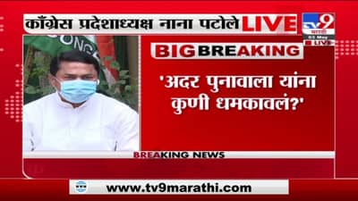 केंद्राचे सुरक्षारक्षक अदर पूनावालांची रेकी करत आहेत काय?; नाना पटोलेंचा केंद्राला गंभीर सवाल