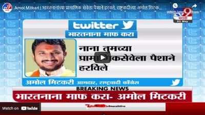 Amol Mitkari | भारतनानांच्या प्रामाणिक सेवेला पैशाने हरवले, राष्ट्रवादीच्या अमोल मिटकरींचं ट्विट