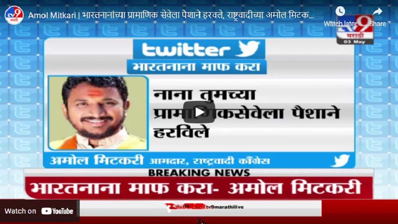 Amol Mitkari | भारतनानांच्या प्रामाणिक सेवेला पैशाने हरवले, राष्ट्रवादीच्या अमोल मिटकरींचं ट्विट