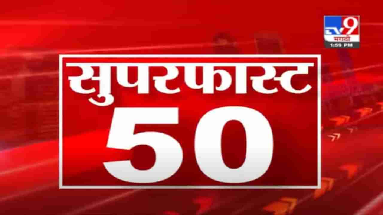 50 SuperFast News | सुपरफास्ट 50 न्यूज | 2 PM | 3 May 2021