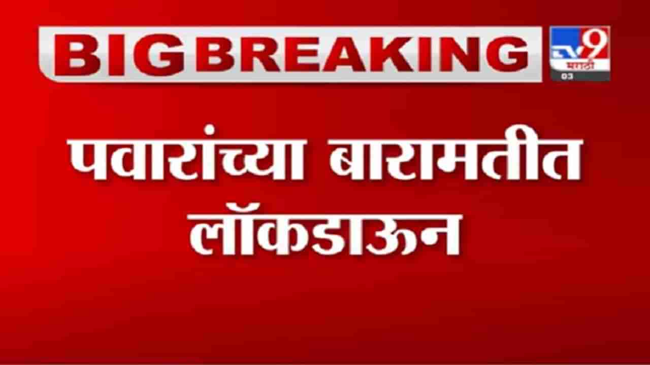 Baramati Lockdown | बारामतीत 7 दिवसांचा लॉकडाऊन ; वाढत्या कोरोनाच्या पार्श्वभूमीवर निर्णय