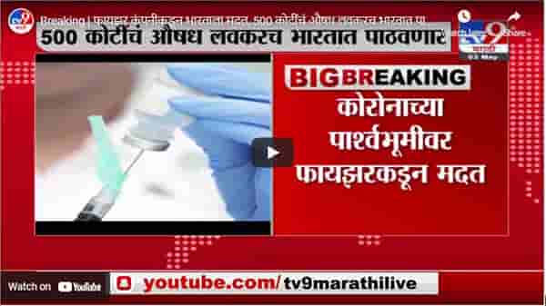 Breaking | फायझर कंपनीकडून भारताला मदत, 500 कोटींचं औषध लवकरच भारतात पाठवणार