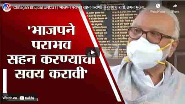Chhagan Bhujbal UNCUT | भाजपने पराभव सहन करण्याची सवय करावी, छगन भुजबळांचा चंद्रकांत पाटलांना टोला
