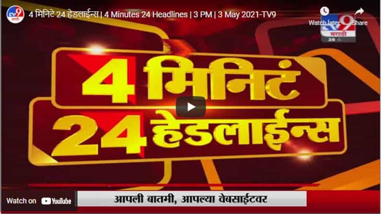 4 मिनिटे 24 हेडलाईन्स | 4 Minutes 24 Headlines | 3 PM | 3 May 2021