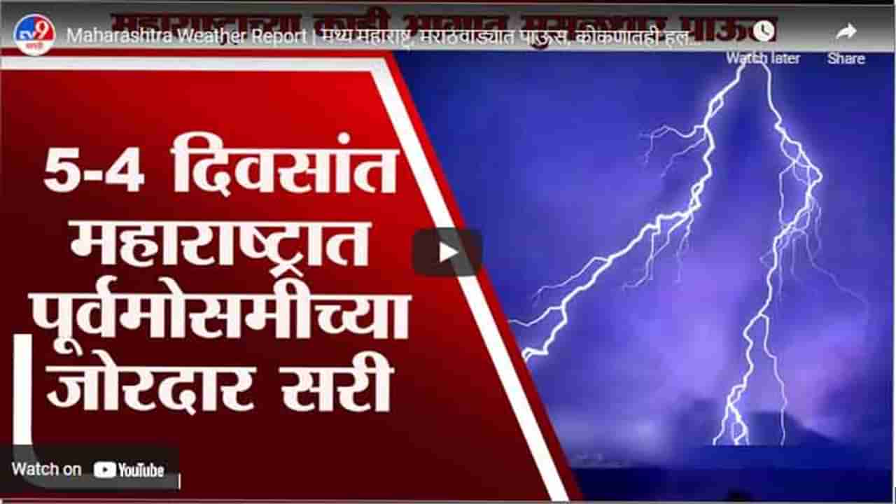 Maharashtra Weather Report | मध्य महाराष्ट्र, मराठवाड्यात पाऊस, कोकणातही हलक्या सरींचा अंदाज