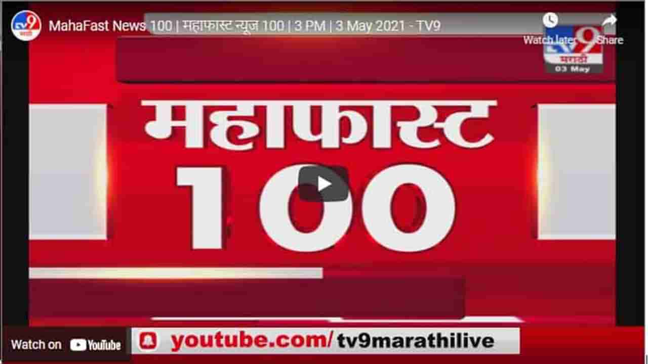 MahaFast News 100 | महाफास्ट न्यूज 100 | 3 PM | 3 May 2021