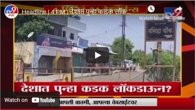 Headline | 4 PM | देशात पुन्हा कडक लॉकडाऊन?