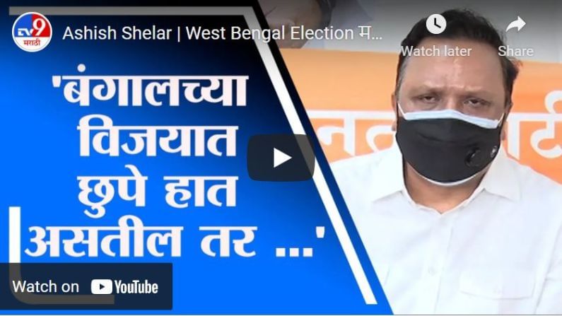 Ashish Shelar | West Bengal Election मधील अदृश्य हातांची काँग्रेसने चिंता करावी : आशिष शेलार
