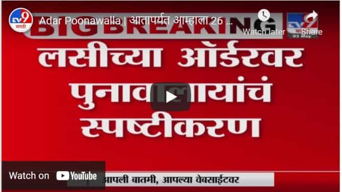 Adar Poonawalla | आतापर्यत आम्हाला 26 कोटी डोसची ऑर्डर - अदर पुनावाला यांचं स्पष्टीकरण