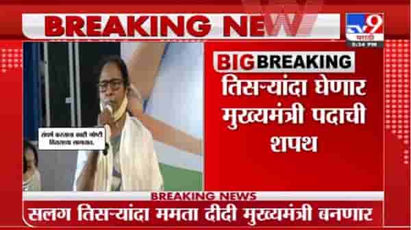 West Bengal CM 2021: ठरलं!, ममता बॅनर्जी या दिवशी तिसऱ्यांदा मुख्यमंत्र म्हणून शपथ घेणार