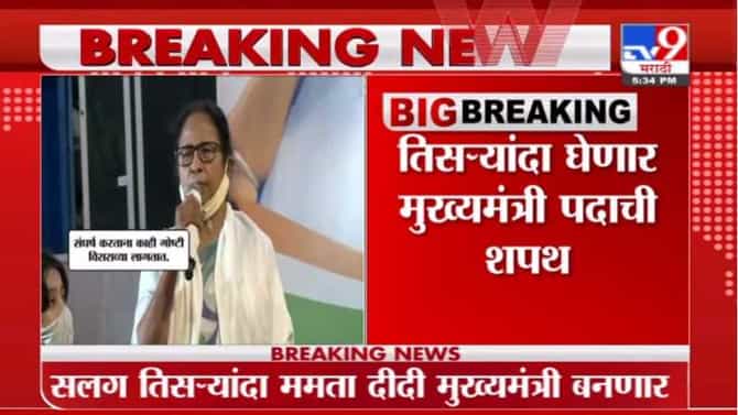 West Bengal CM 2021: ठरलं!, ममता बॅनर्जी या दिवशी तिसऱ्यांदा मुख्यमंत्र म्हणून शपथ घेणार