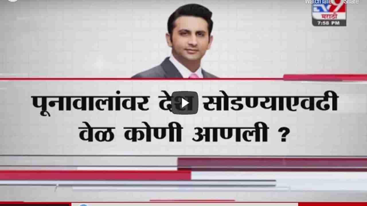 Special Report | अदर पुनावालांवर कसला दबाव आहे?