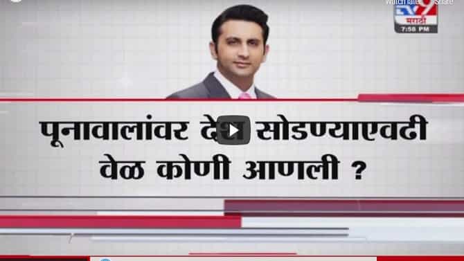 Special Report | अदर पुनावालांवर कसला दबाव आहे?