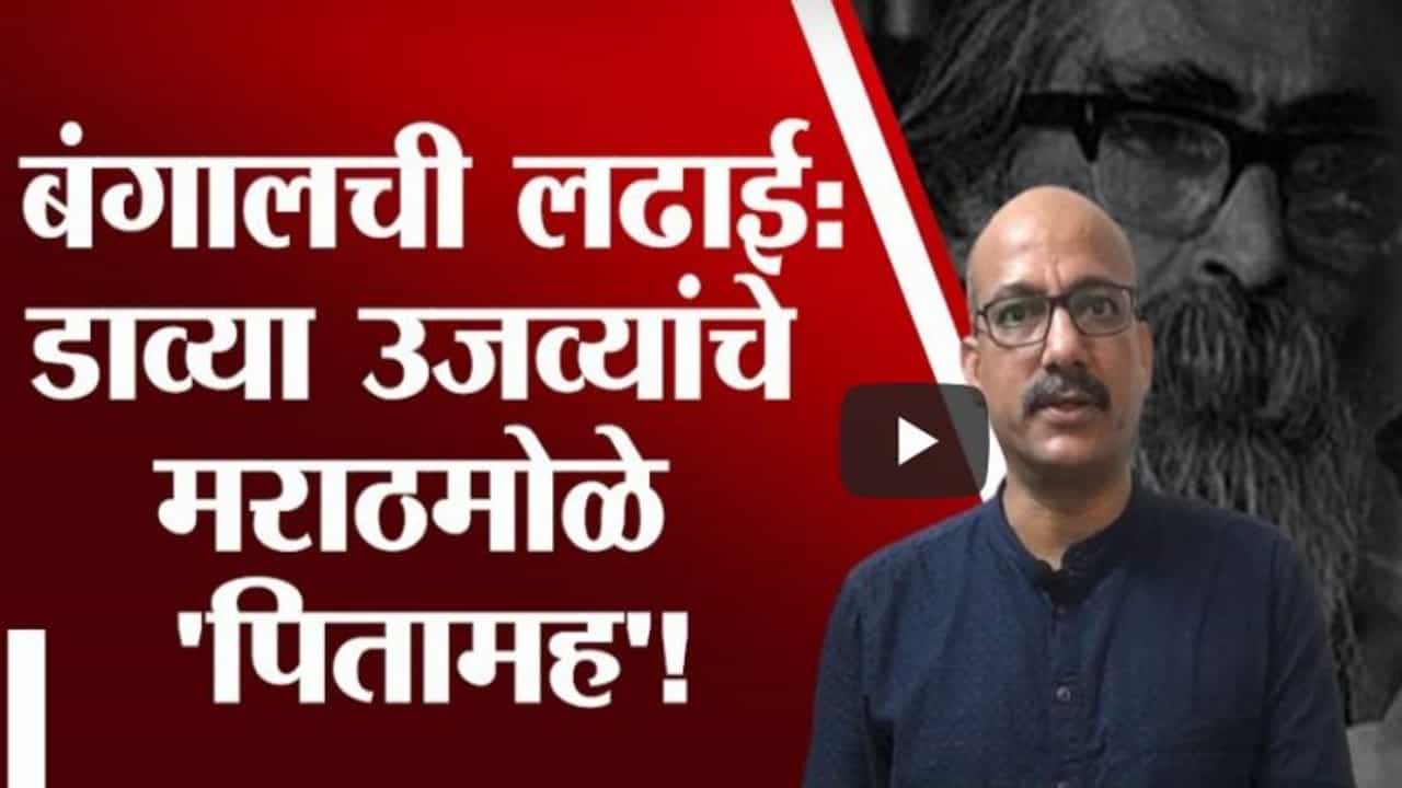 Special Report | डाव्या-उजव्यांची बंगाल लढाई, व्हाया दोन मराठमोळे पितामह!