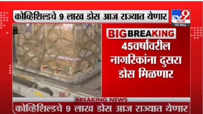 कोव्हिशिल्डचे 9 लाख डोस आज राज्यात येणार, 45 वर्षांवरील नागरिकांना दुसरा डोस मिळणार