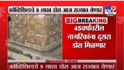 कोव्हिशिल्डचे 9 लाख डोस आज राज्यात येणार, 45 वर्षांवरील नागरिकांना दुसरा डोस मिळणार