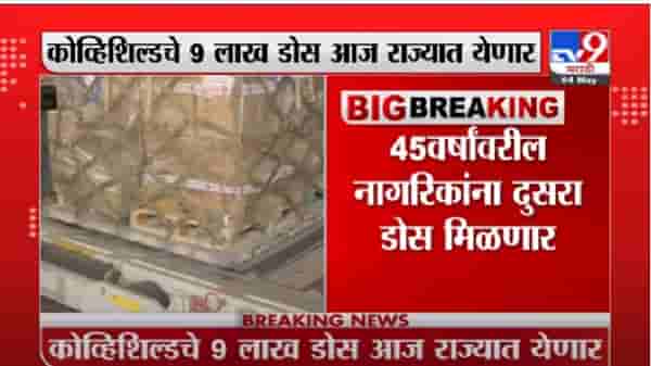 कोव्हिशिल्डचे 9 लाख डोस आज राज्यात येणार, 45 वर्षांवरील नागरिकांना दुसरा डोस मिळणार