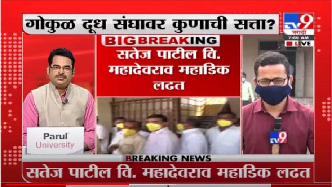 गोकुळ दूध संघावर कुणाची सत्ता? दुपारपर्यत निकाल लागण्याची शक्यता