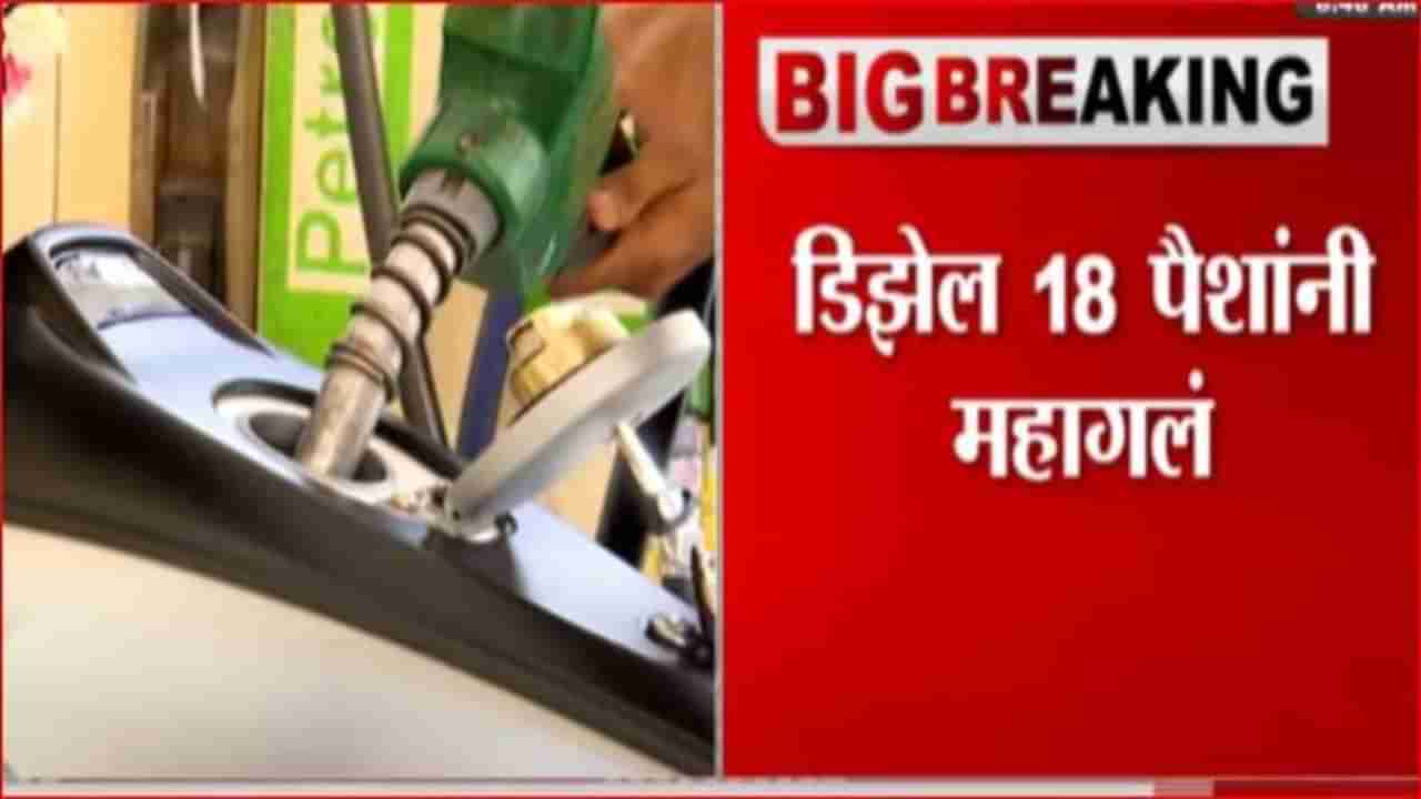 Breaking | तब्बल 66 दिवसांनंतर इंधन दरात वाढ, पेट्रोल 15 पैसे तर डिझेल 18 पैशांनी महाग