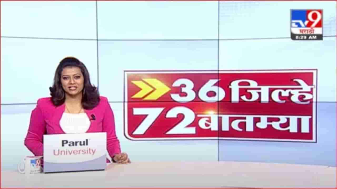 36 जिल्हे 72 बातम्या | 4 May 2021