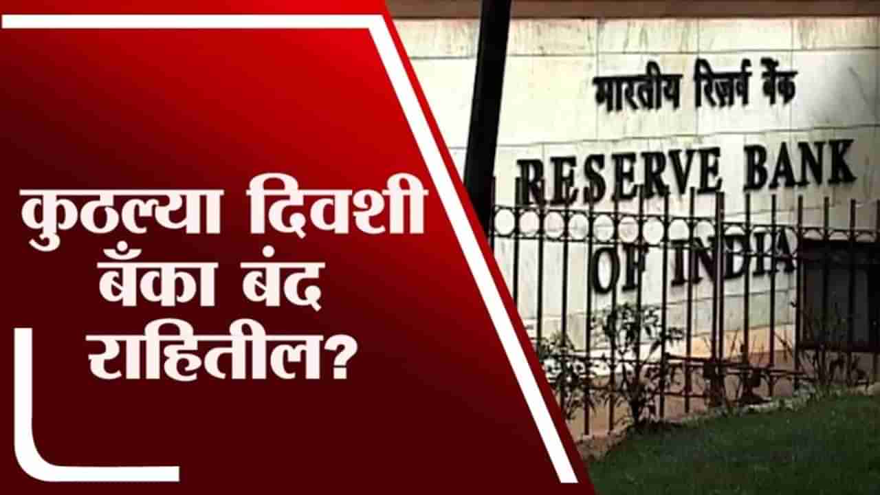 Bank Holidays | RBIकडून बँकेच्या सुट्ट्यांचे वेळापत्रक जाहीर, या तारखांना बँकेची कामं करु नका