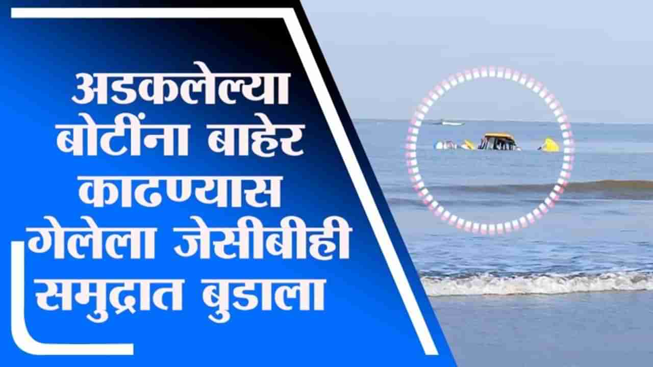 Vasai | वसईच्या खोल समुद्रात JCB बुडाला, बोटीला बाहेर काढताना भरतीमुळे अडकला!