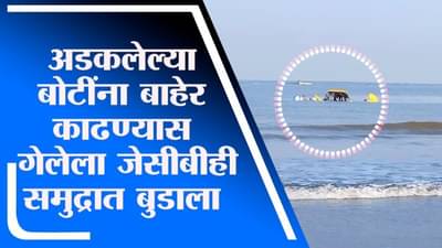 Vasai | वसईच्या खोल समुद्रात JCB बुडाला, बोटीला बाहेर काढताना भरतीमुळे अडकला!