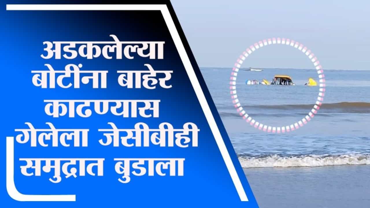 Vasai | वसईच्या खोल समुद्रात JCB बुडाला, बोटीला बाहेर काढताना भरतीमुळे अडकला!