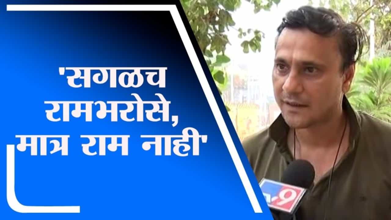 Sandeep Deshpande | सगळच रामभरोसे, मात्र राम नाही : संदीप देशपांडे