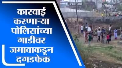 Nagpur | नागपुरात अवैध दारु विक्रेत्यांवर कारवाई, पोलिसांच्या गाडीवरच जमावाकडून दगडफेक
