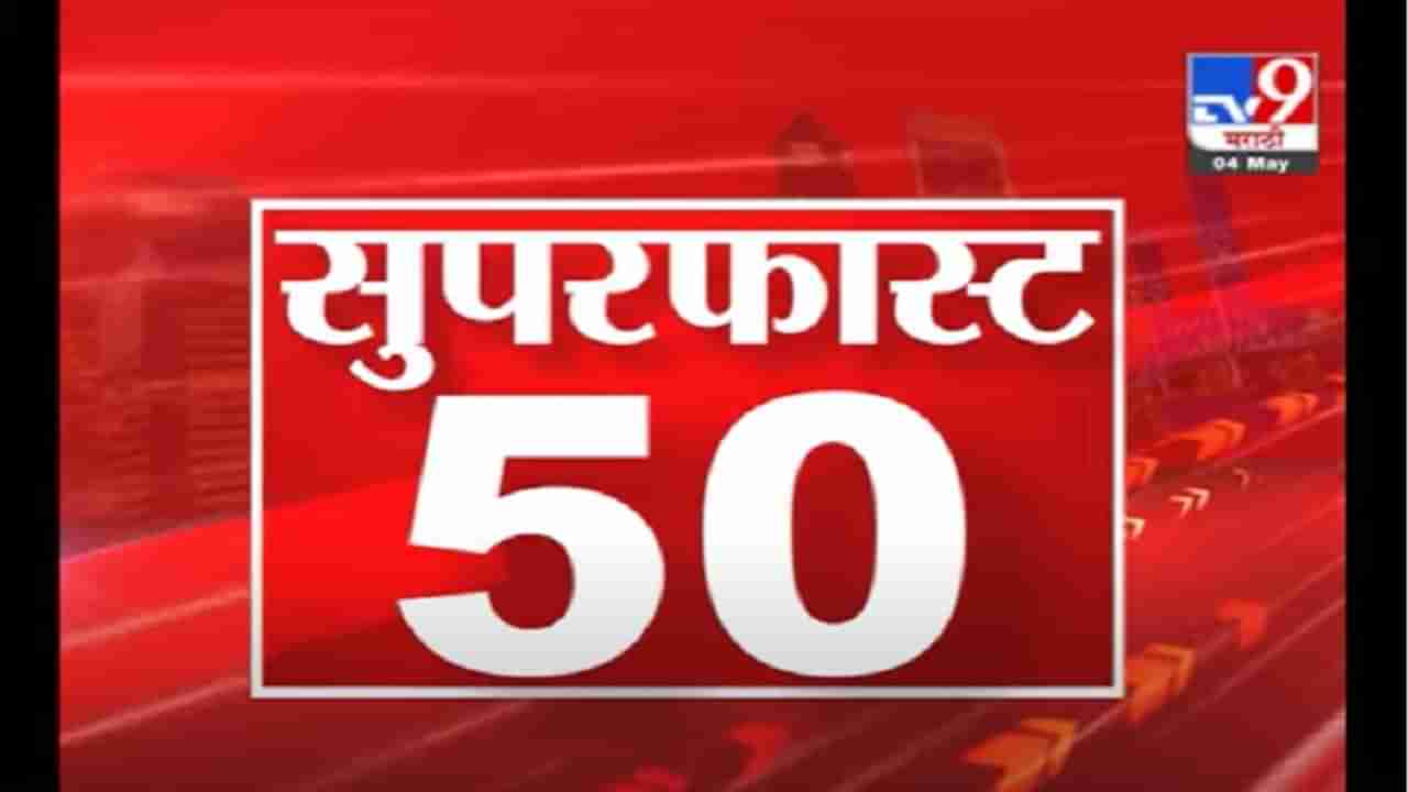 50 SuperFast News | सुपरफास्ट 50 न्यूज | 2 PM | 4 May 2021