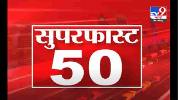 50 SuperFast News | सुपरफास्ट 50 न्यूज | 2 PM | 4 May 2021