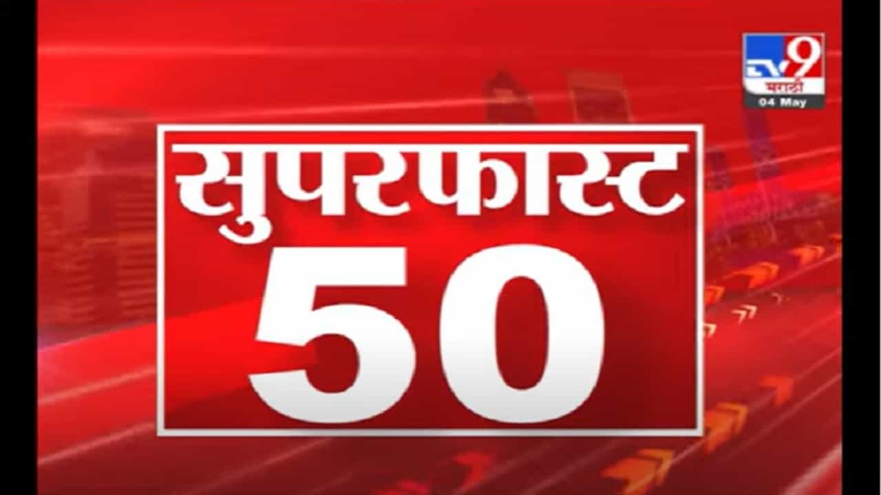 50 SuperFast News | सुपरफास्ट 50 न्यूज | 2 PM | 4 May 2021