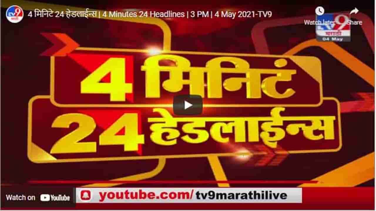 4 मिनिटे 24 हेडलाईन्स | 4 Minutes 24 Headlines | 3 PM | 4 May 2021