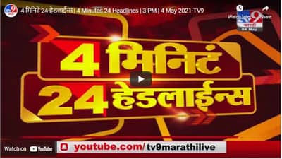 4 मिनिटे 24 हेडलाईन्स | 4 Minutes 24 Headlines | 3 PM | 4 May 2021